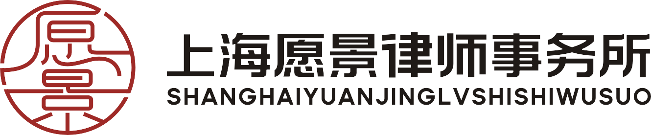 上海愿景律师事务所